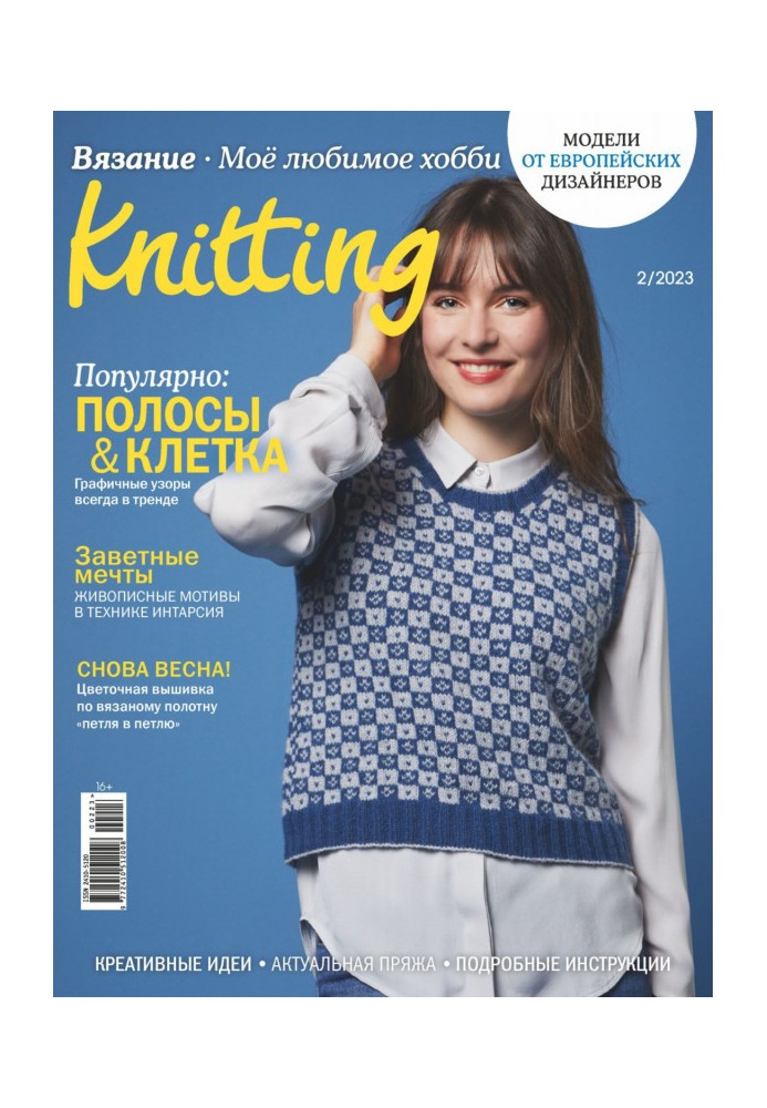 Knitting. Вязание. Моё любимое хобби №2/2023