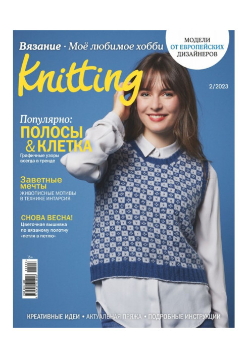 Knitting. Вязання. Моє улюблене хобі №2/2023