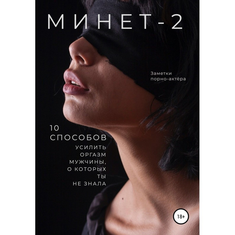 Минет-2. 10 способов...