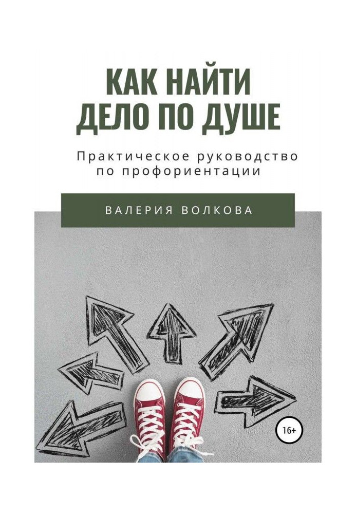 Як знайти справу до душі. Практичне керівництво по профорієнтації