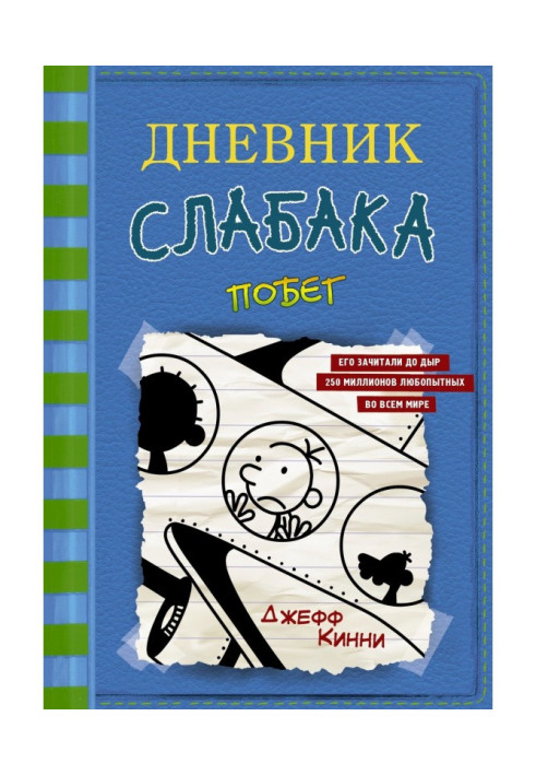 Дневник слабака. Побег