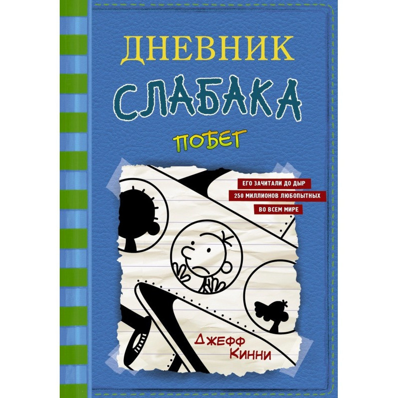 Щоденник слабака. Втеча
