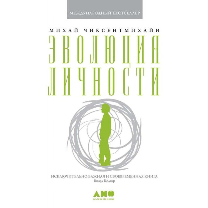 Эволюция личности