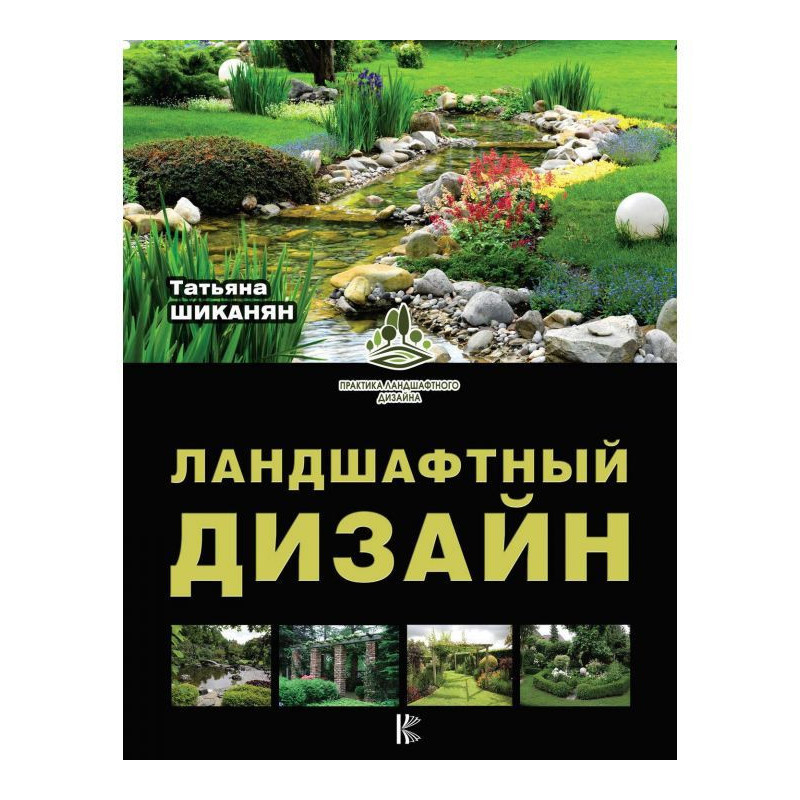 Ландшафтный дизайн