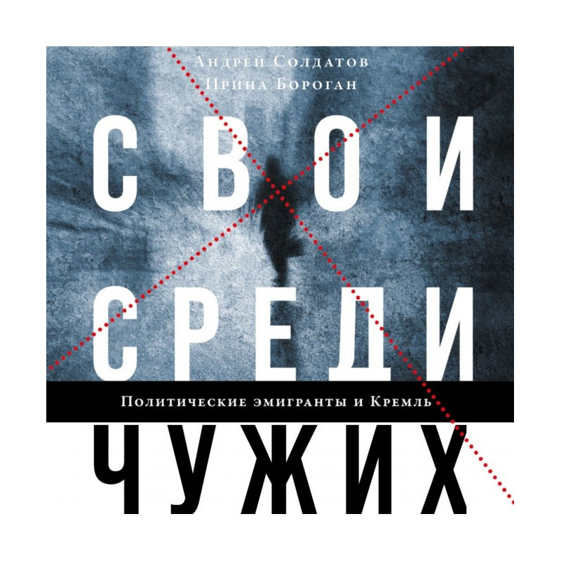 Свої серед чужих. Політичні...