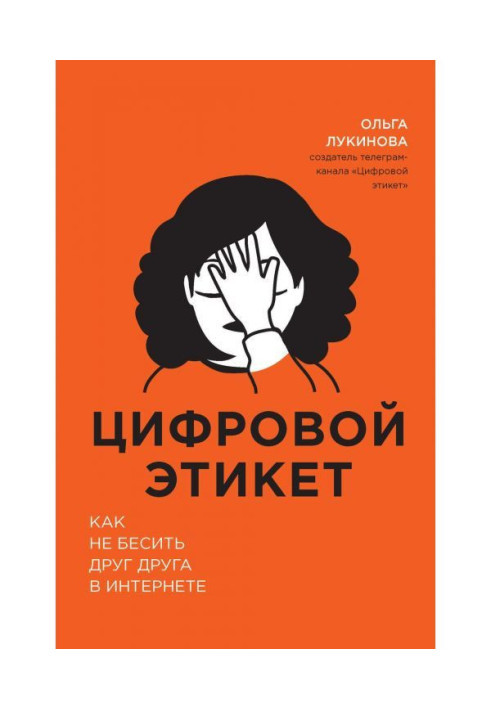Цифровий етикет. Як не дратувати один одного в інтернеті