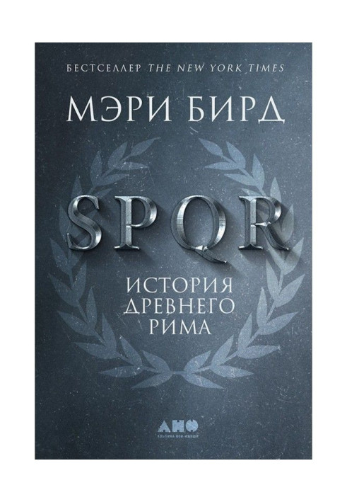 SPQR. История Древнего Рима