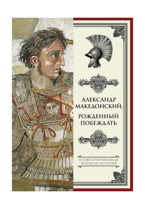 Александр Македонский. Рожденный побеждать