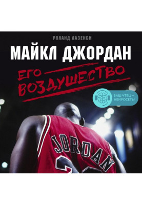 Майкл Джордан. Його Воздушество