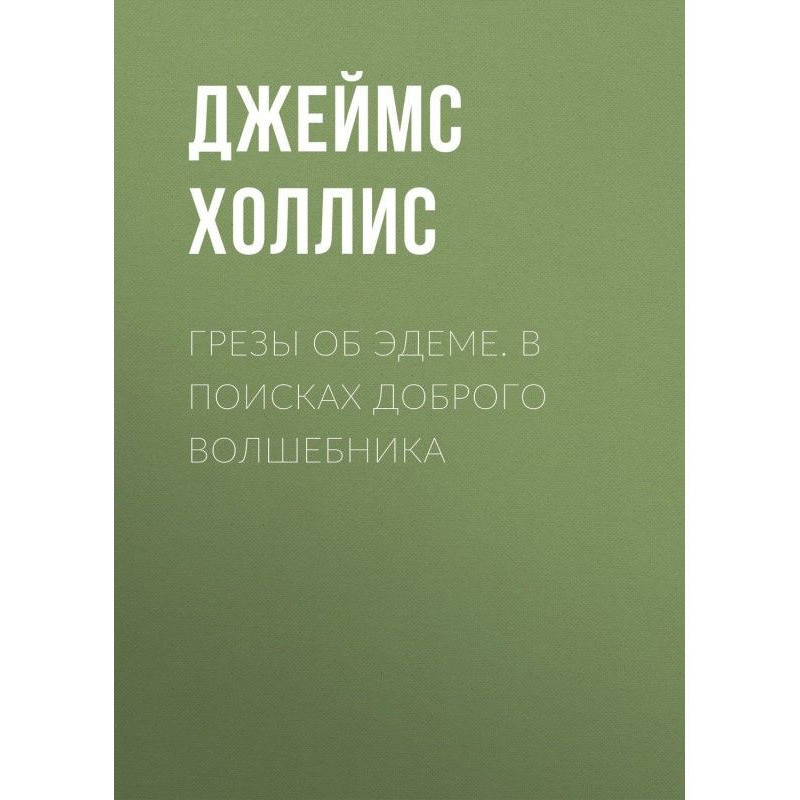 Мрії про Едем. У пошуках...