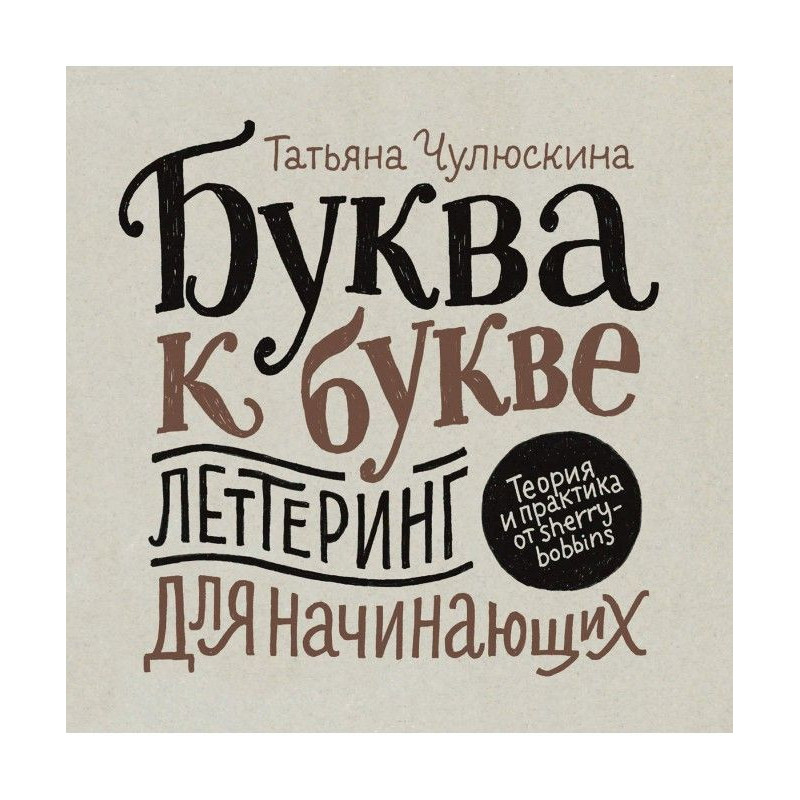 Буква к букве. Леттеринг...