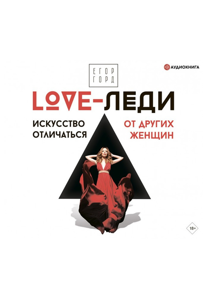 LOVE-леди. Искусство отличаться от других женщин