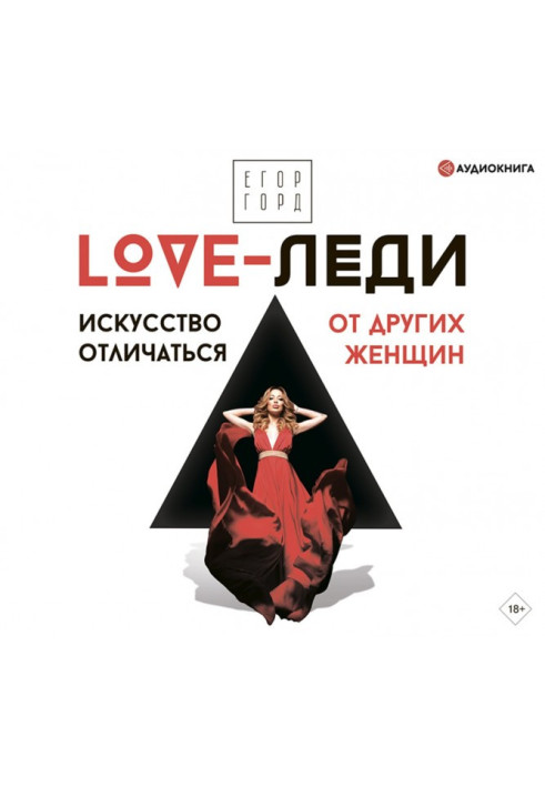 LOVE-леди. Искусство отличаться от других женщин