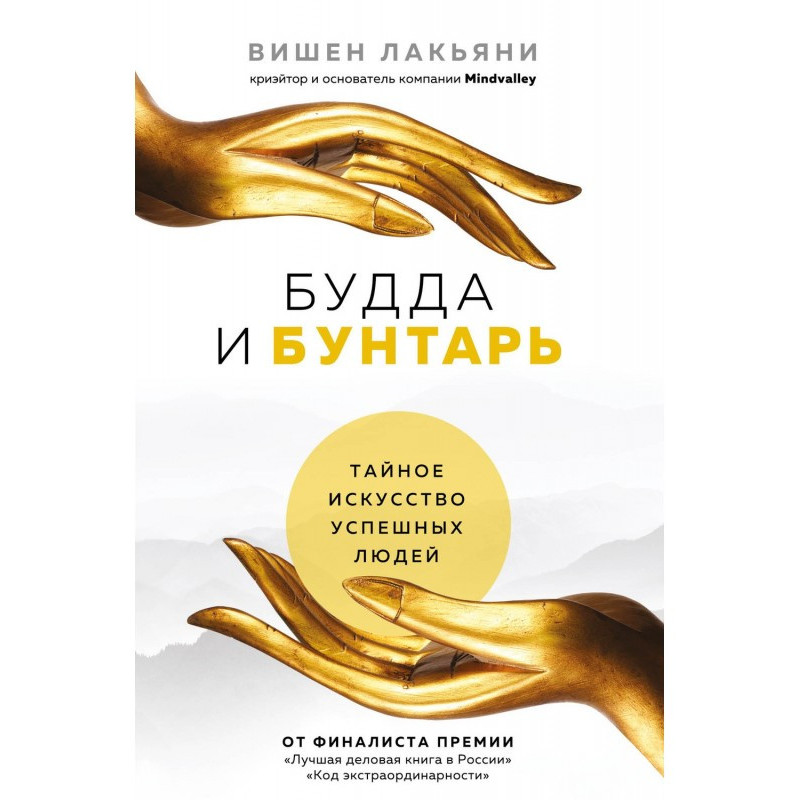 Будда и Бунтарь. Тайное...