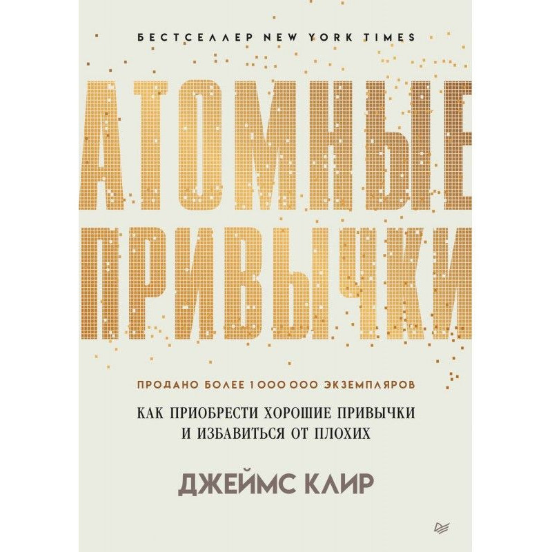 Атомні звички. Як придбати...