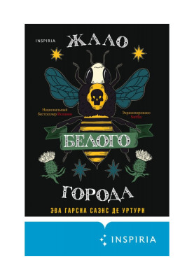 Жало белого города