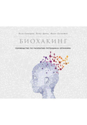 Біохакінг