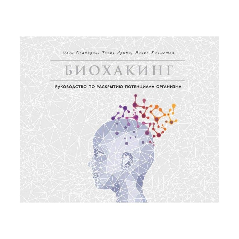 Биохакинг