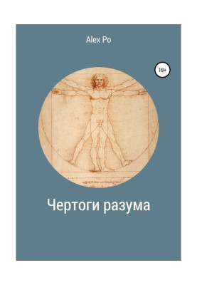 Чертоги разума