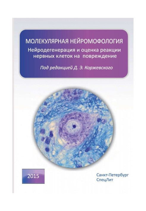 Молекулярная нейроморфология. Нейродегенерация и оценка реакции нервных клеток на повреждение