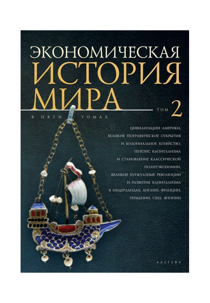 Економічна історія світу Том 2. Цивілізації Америки, Великі географічні відкриття та колоніальне господарство, генезис кап...