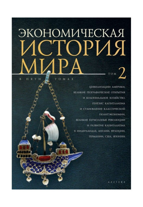 Экономическая история мира. Том 2. Цивилизации Америки, Великие географические открытия и колониальное хозяйство, генезис кап...