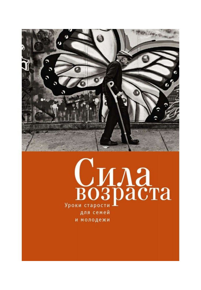 Сила віку. Уроки старості для сімей та молоді