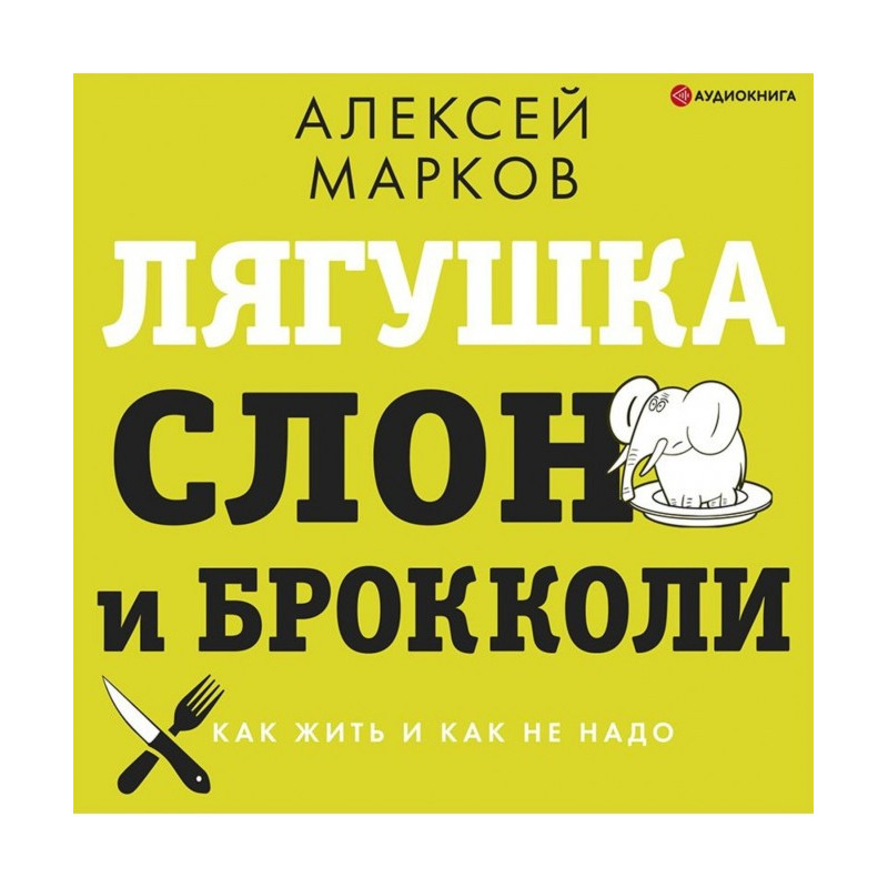 Лягушка, слон и брокколи....