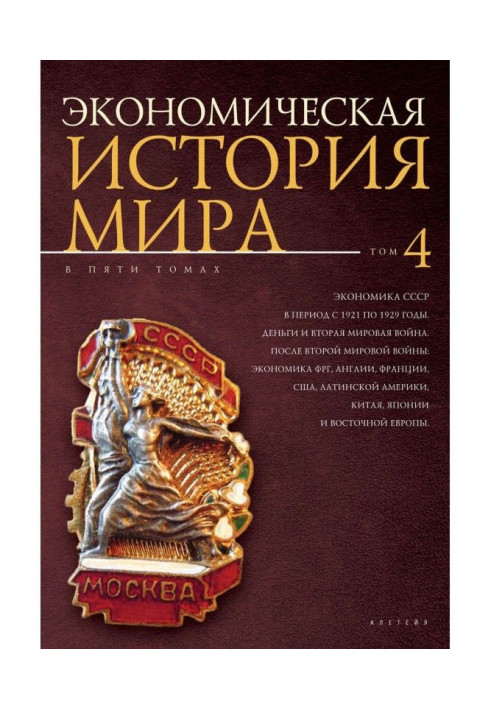 Economic history of the world. Volume 4. Economy of the USSR in the period from 1921 to 1929. Money and World War II. After the 