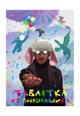 Таблетка від понеділка