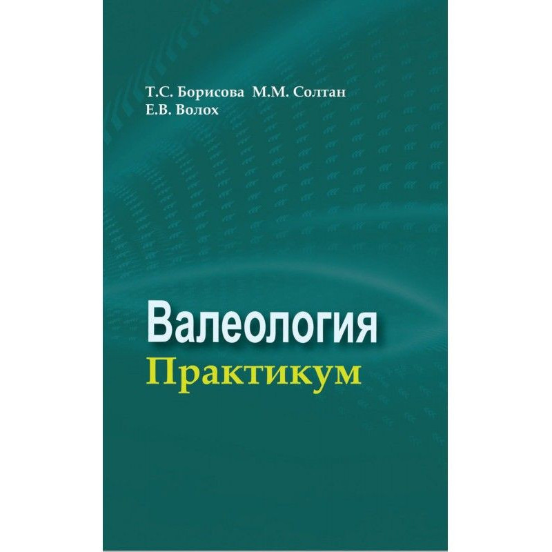 Валеология. Практикум