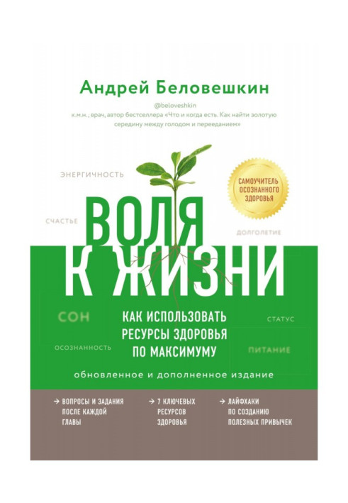 Воля к жизни. Как использовать ресурсы здоровья по максимуму