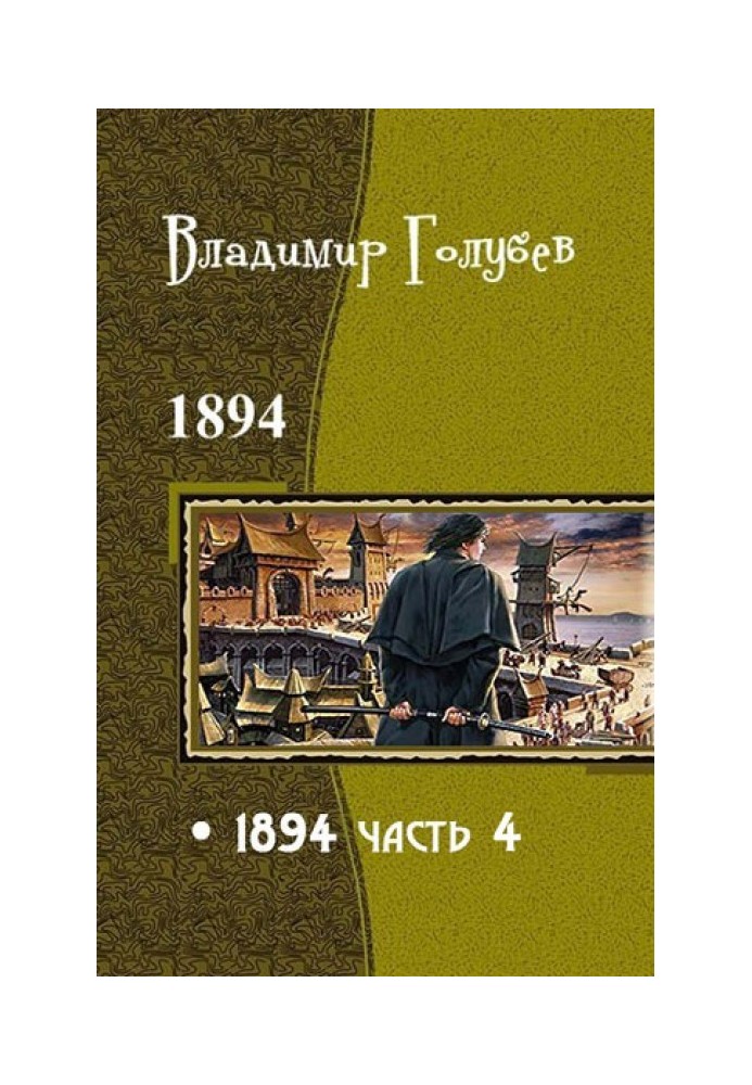 1894. Часть 4