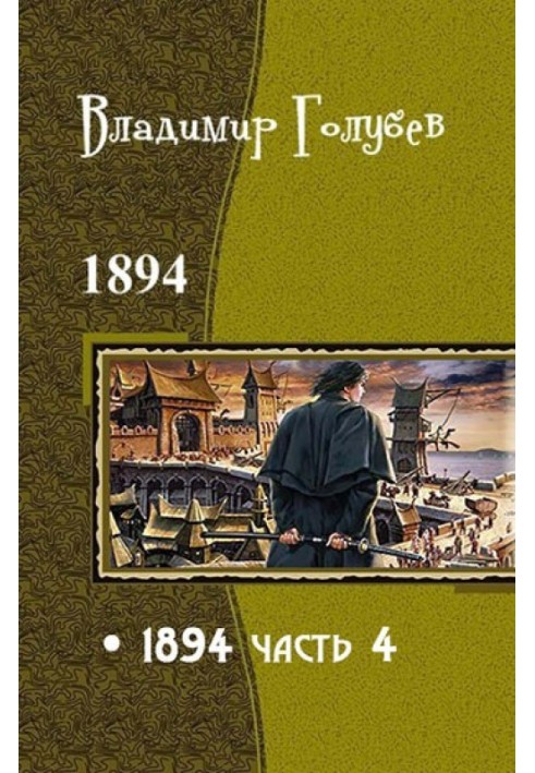 1894. Часть 4