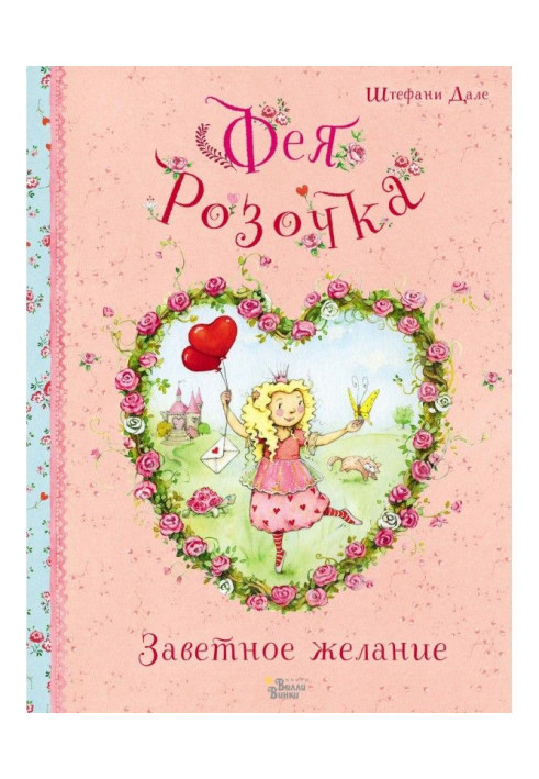 Фея Розочка. Заветное желание