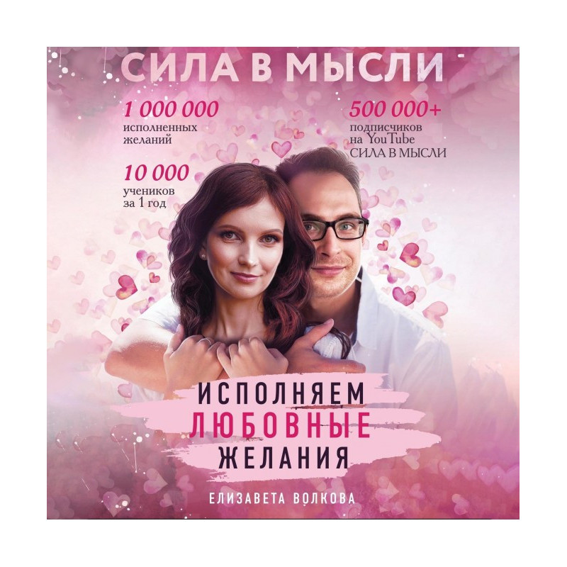 Сила в Думці. Як притягнути...