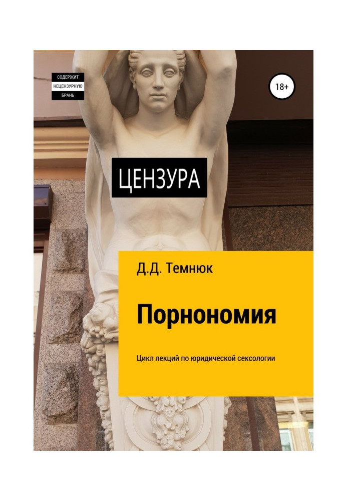 Порнономія. Цикл лекцій з юридичної сексології для курсів «Правова сексологія»