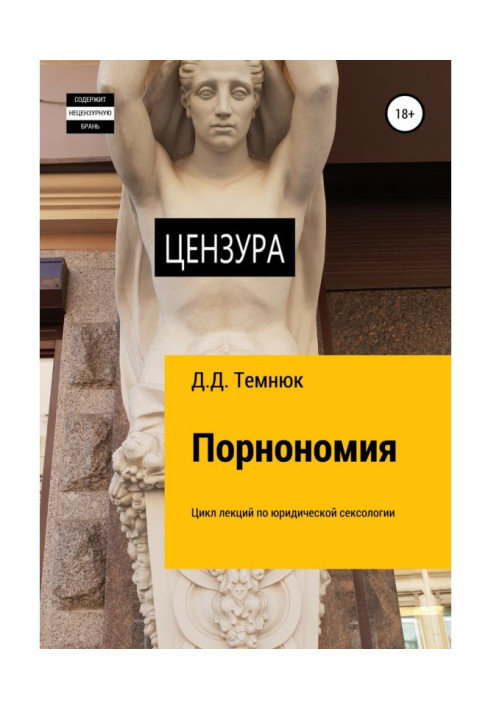 Порнономія. Цикл лекцій з юридичної сексології для курсів «Правова сексологія»