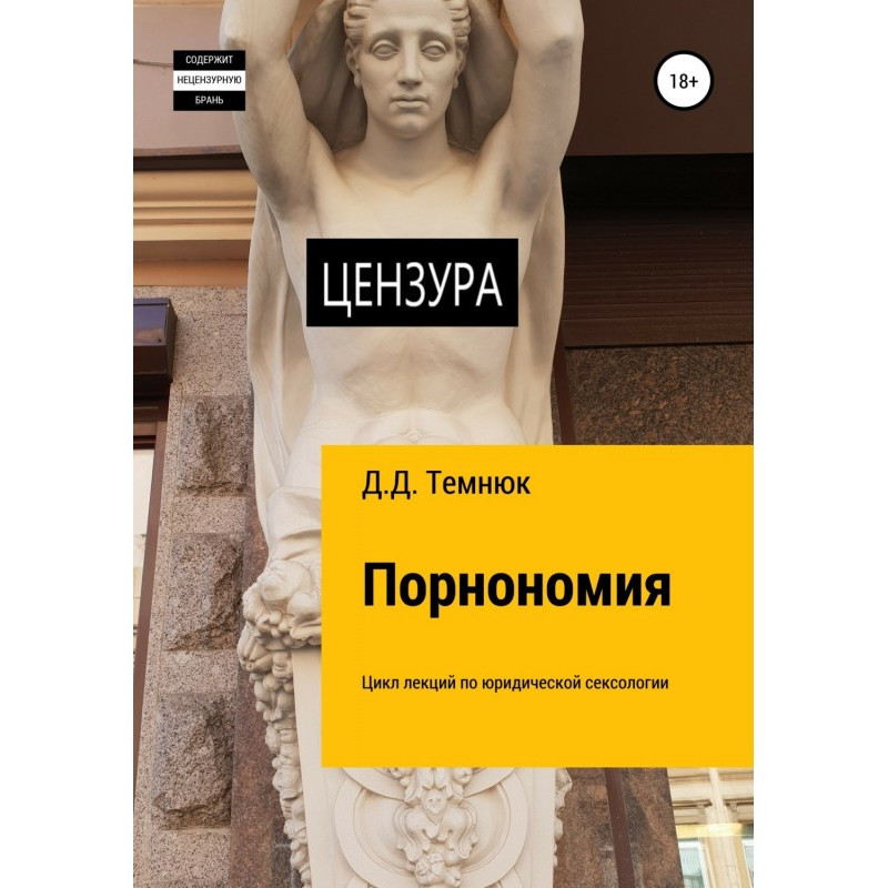 Порнономия. Цикл лекций по...