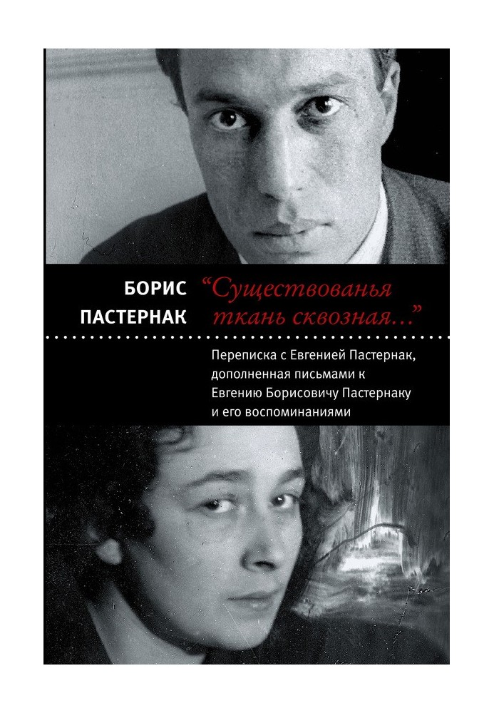 «Існування наскрізна тканина…»: листування з Євгенією Пастернак, доповнене листами до Євгена Борисовича Пастернака та його спога