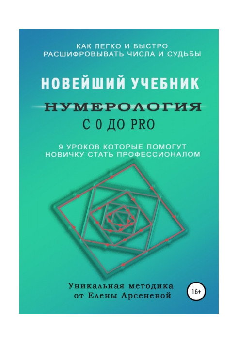 Нумерологія з 0 до PRO