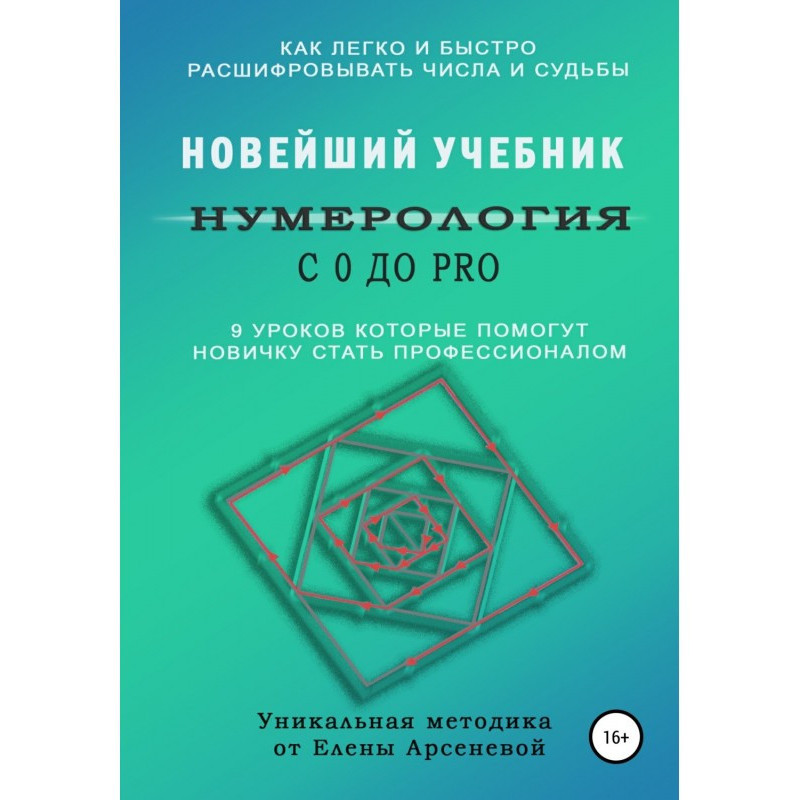 Нумерологія з 0 до PRO