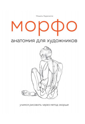 МОРФО. Анатомия для художников