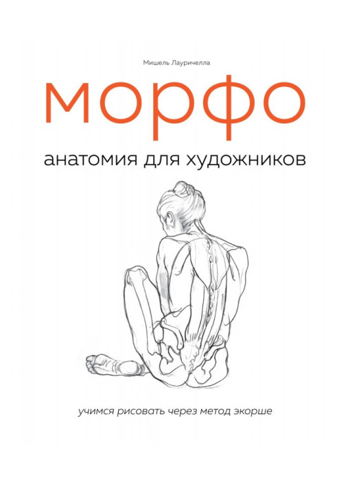 МОРФО. Anatomy for artists