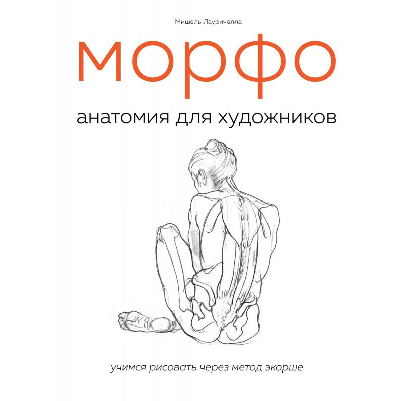 МОРФО. Anatomy for artists