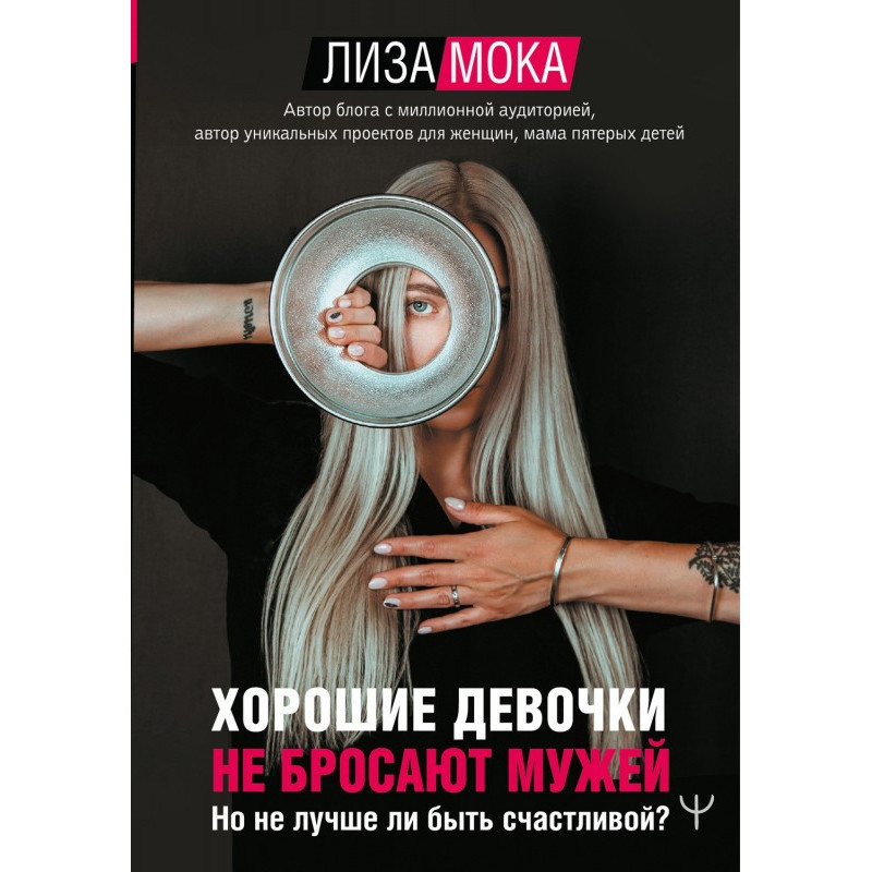 Хороші дівчатка не кидають...