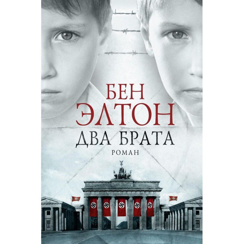 Два брата