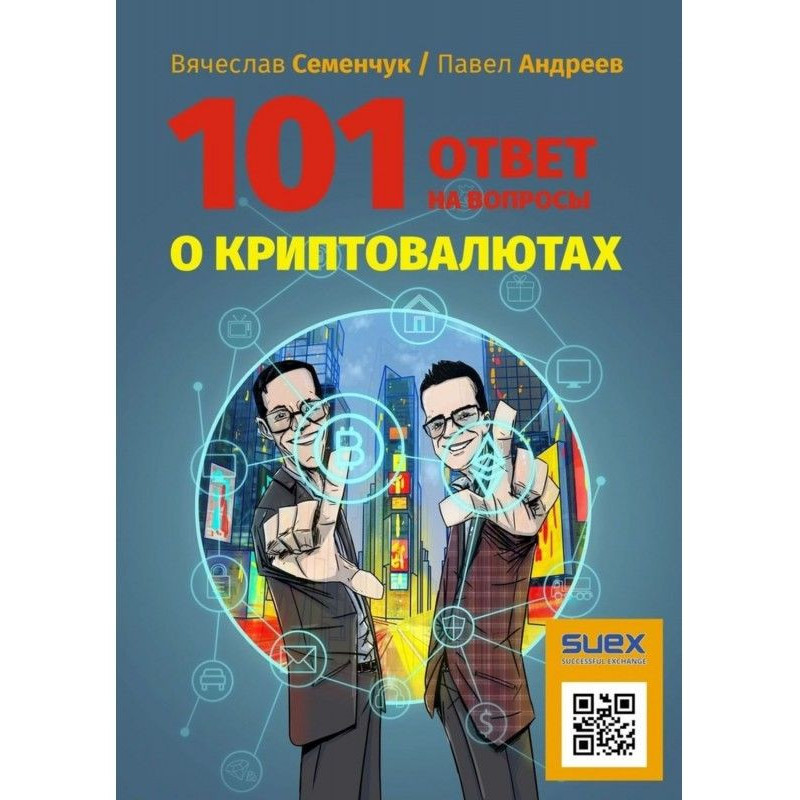 101 ответ на вопросы о...