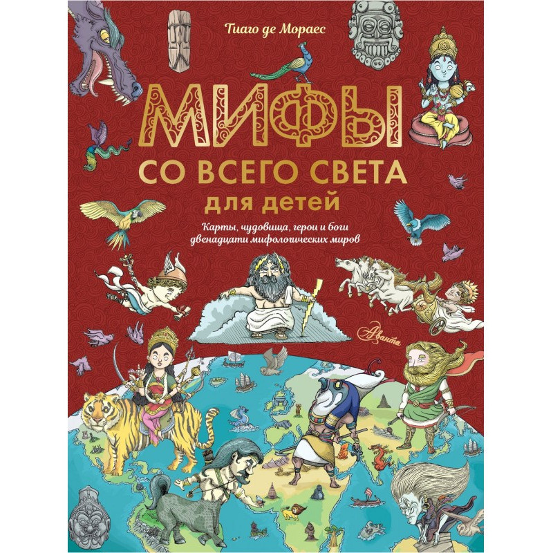 Міфи з усього світу для дітей