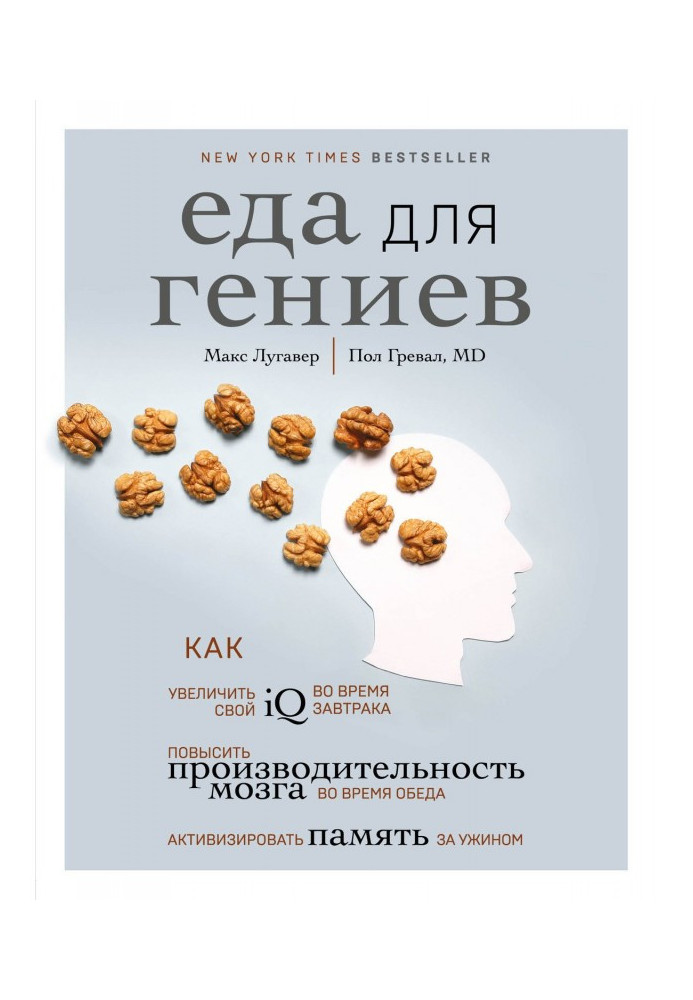 Їжа для геніїв. Як збільшити свій IQ під час сніданку, підвищити продуктивність мозку під час обіду і акти...